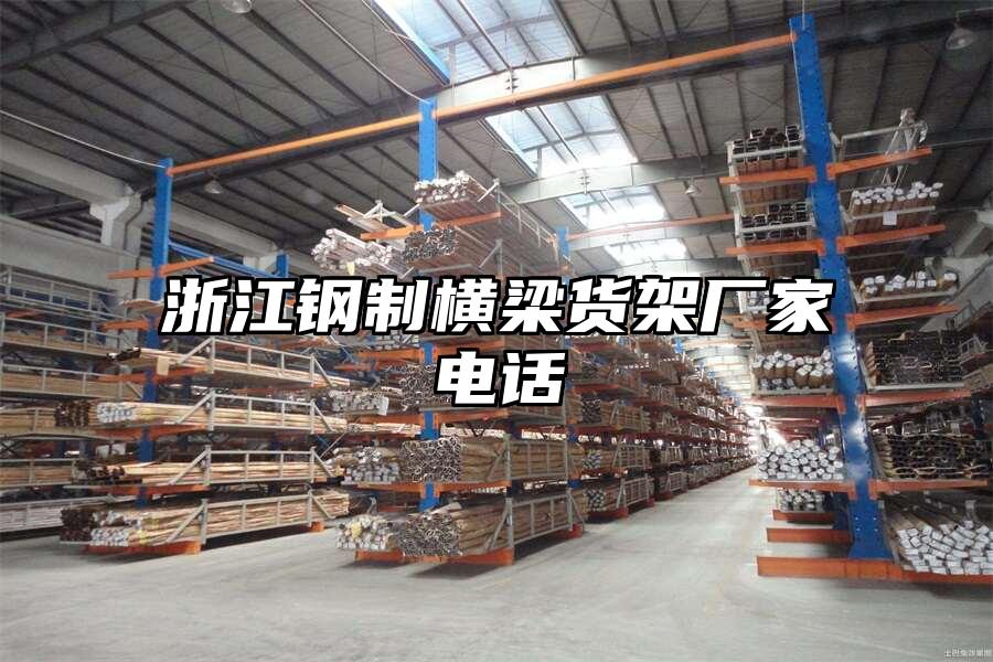 浙江鋼制橫梁貨架廠家電話