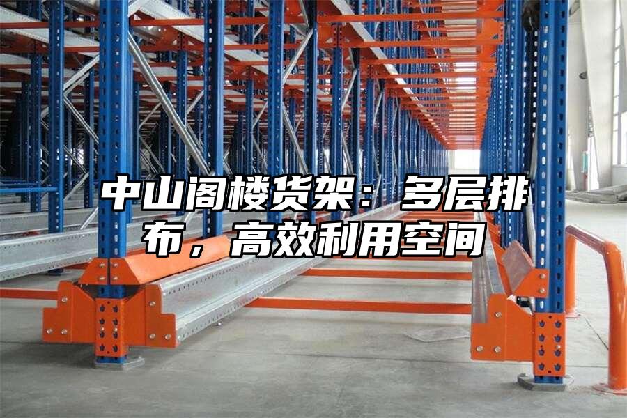 中山閣樓貨架：多層排布，高效利用空間
