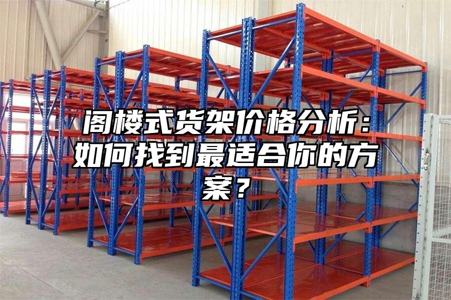 閣樓式貨架價格分析：如何找到最適合你的方案？