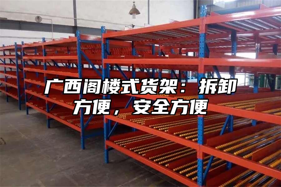 廣西閣樓式貨架：拆卸方便，安全方便
