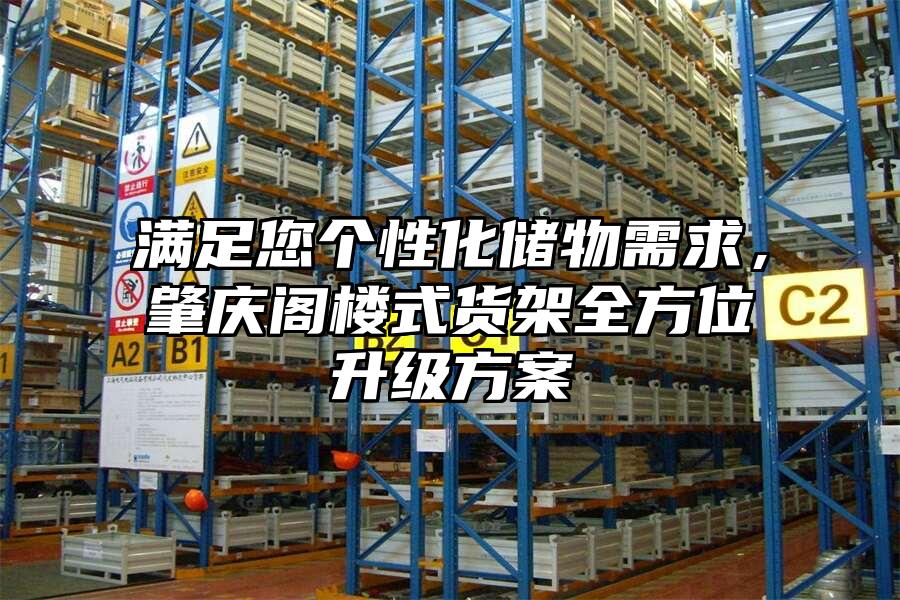 滿足您個性化儲物需求，肇慶閣樓式貨架全方位升級方案