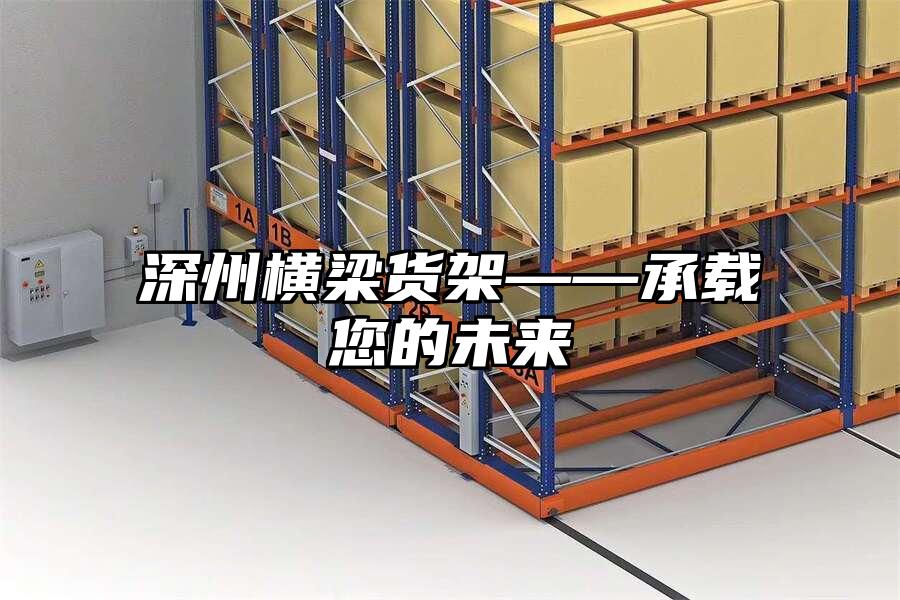 深州橫梁貨架——承載您的未來