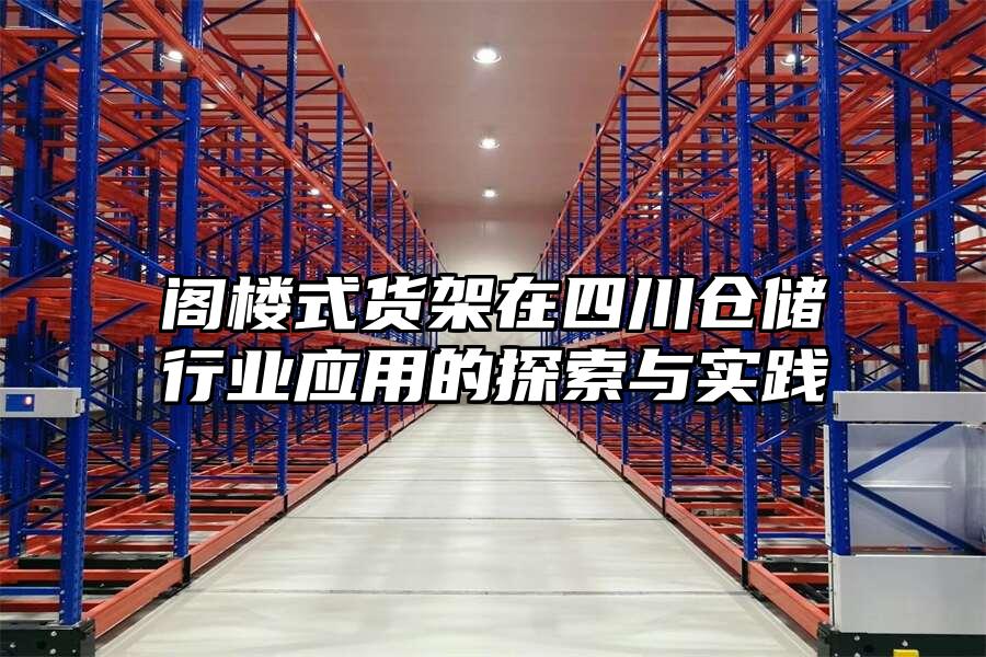 閣樓式貨架在四川倉儲行業應用的探索與實踐