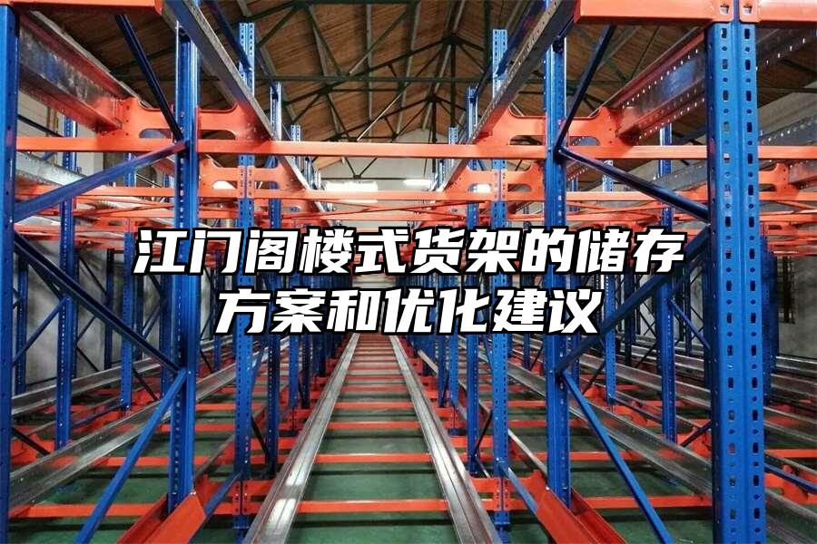 江門閣樓式貨架的儲存方案和優化建議