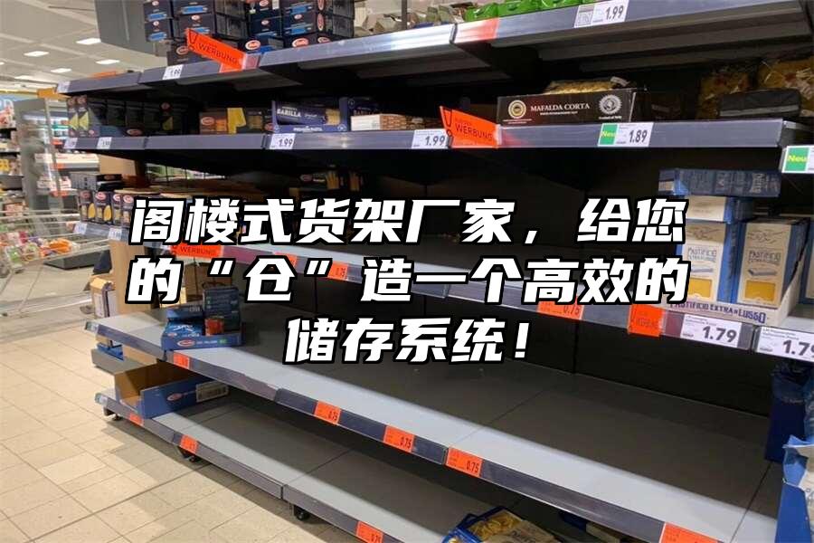 閣樓式貨架廠家，給您的“倉”造一個高效的儲存系統！