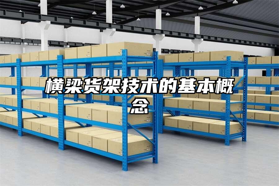 橫梁貨架技術的基本概念