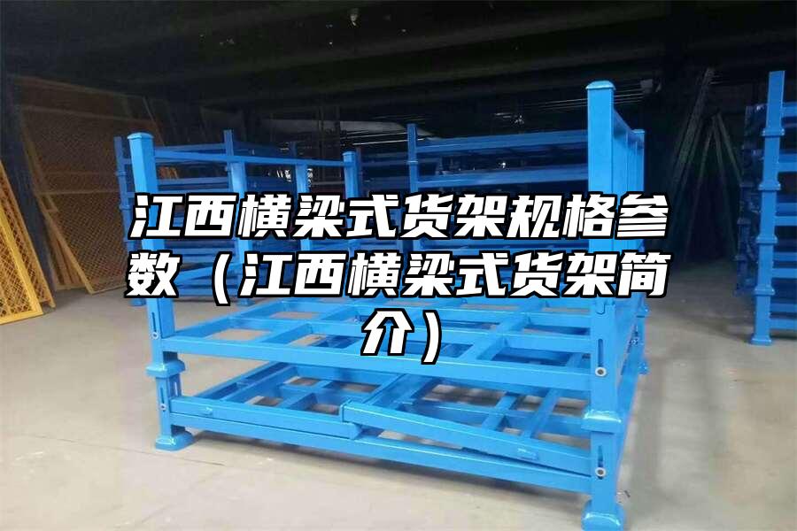 江西橫梁式貨架規格參數（江西橫梁式貨架簡介）
