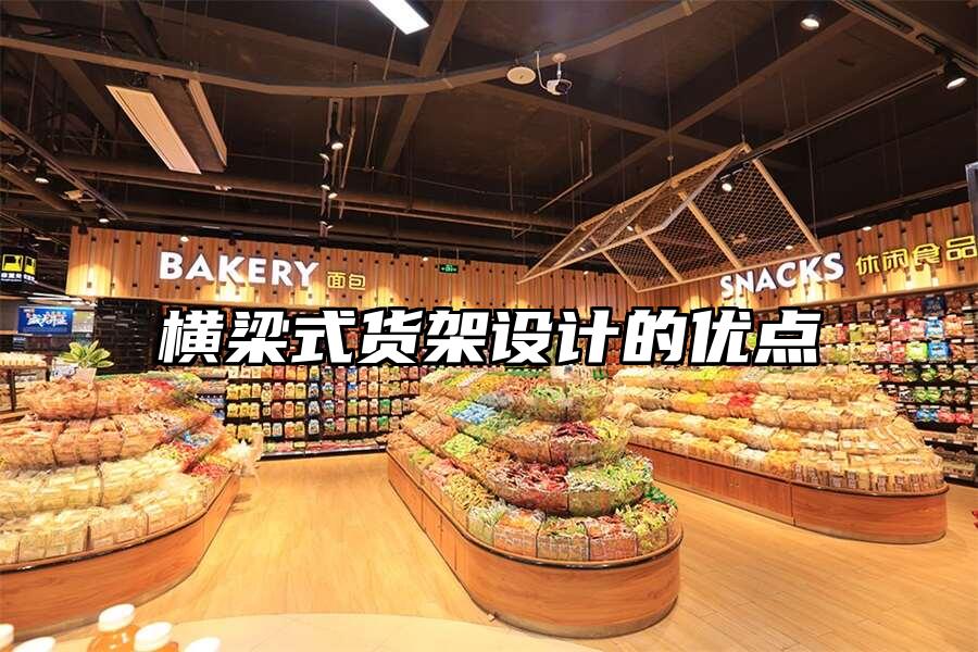 橫梁式貨架設(shè)計的優(yōu)點(diǎn)
