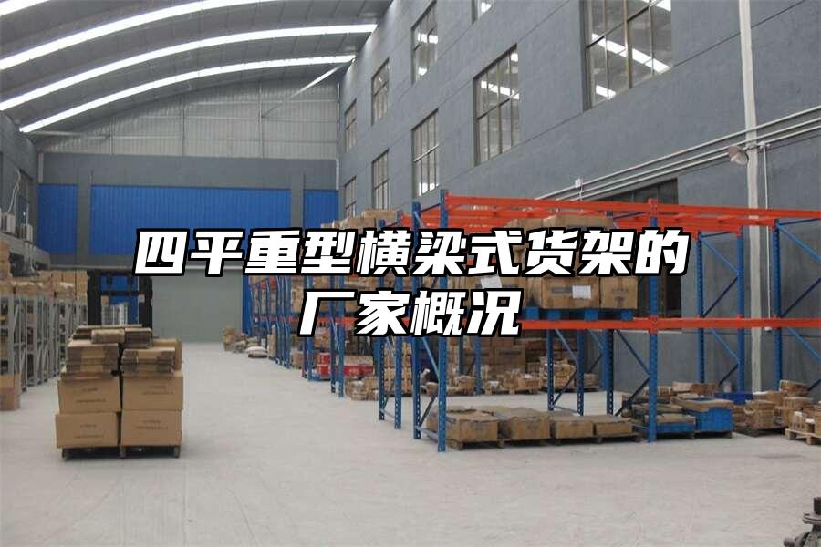 四平重型橫梁式貨架的廠家概況
