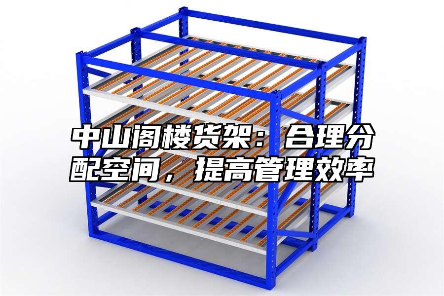 中山閣樓貨架：合理分配空間，提高管理效率