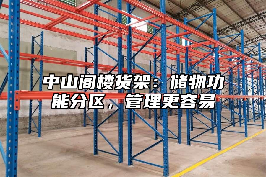 中山閣樓貨架：儲(chǔ)物功能分區(qū)，管理更容易
