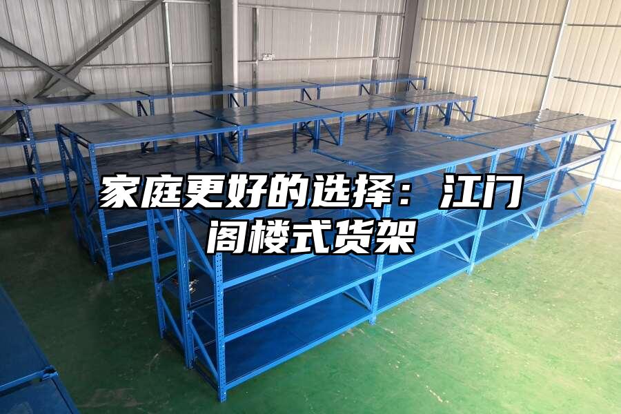 家庭更好的選擇：江門閣樓式貨架