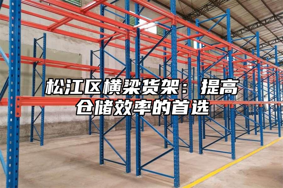 松江區橫梁貨架：提高倉儲效率的首選