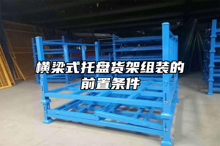 橫梁式托盤貨架組裝的前置條件
