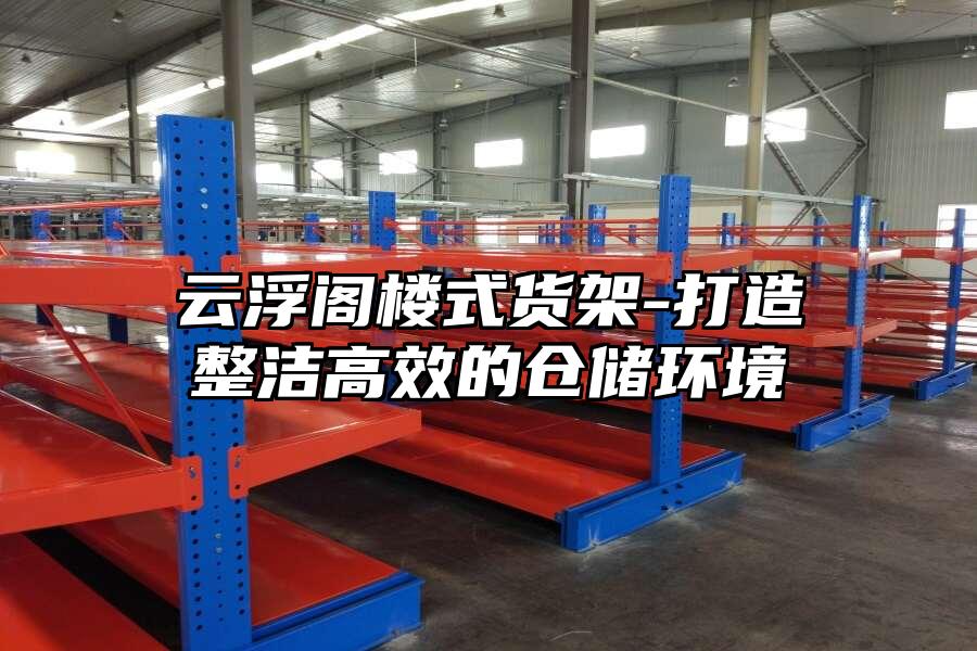 云浮閣樓式貨架-打造整潔高效的倉儲環境