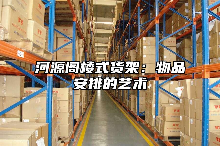河源閣樓式貨架：物品安排的藝術