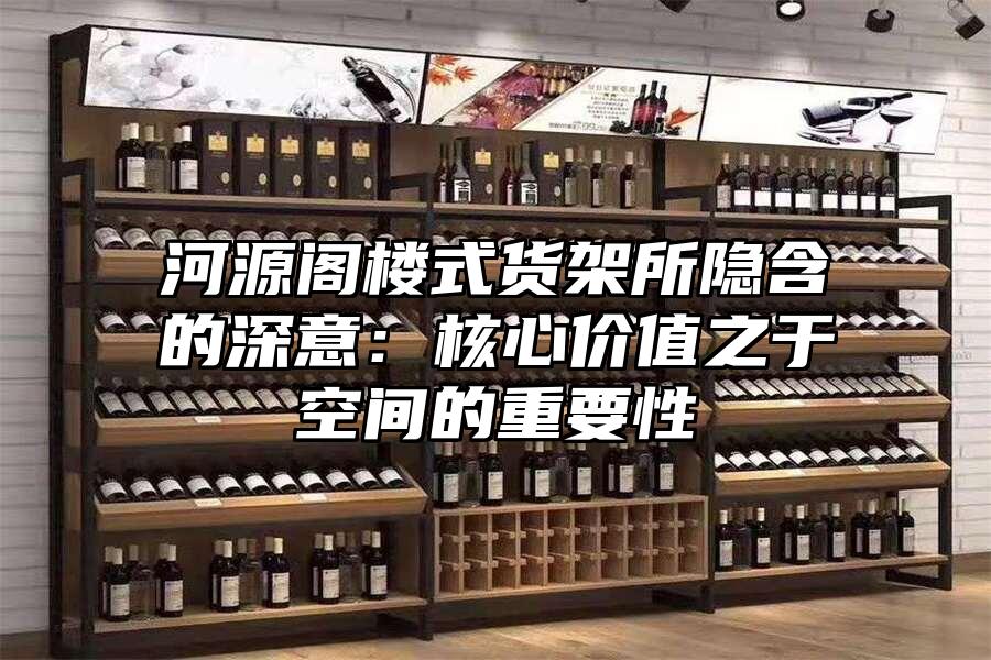 河源閣樓式貨架所隱含的深意：核心價值之于空間的重要性