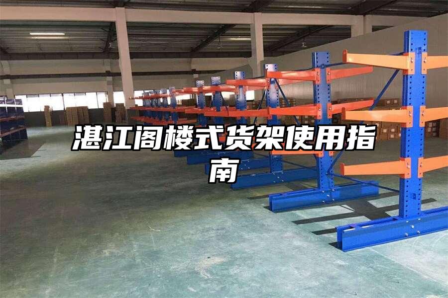 湛江閣樓式貨架使用指南