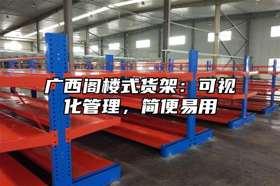 廣西閣樓式貨架：可視化管理，簡便易用