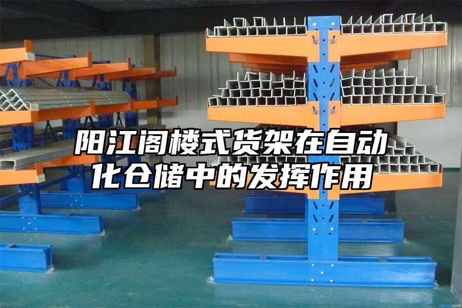 陽江閣樓式貨架在自動化倉儲中的發揮作用