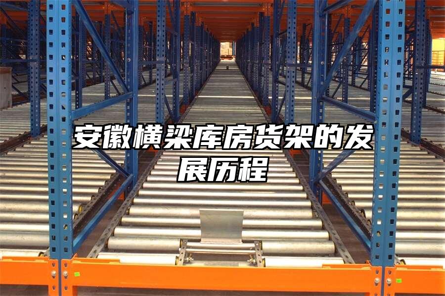 安徽橫梁庫房貨架的發(fā)展歷程