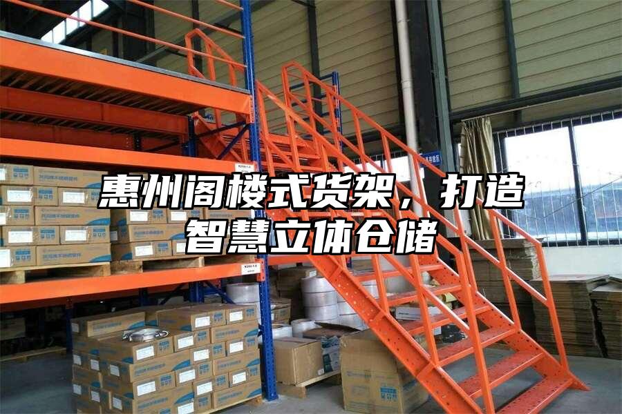 惠州閣樓式貨架，打造智慧立體倉儲