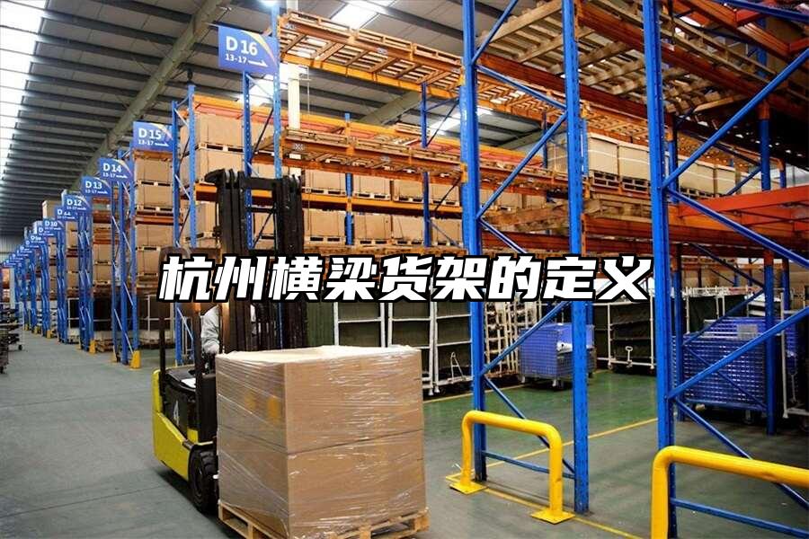 杭州橫梁貨架的定義