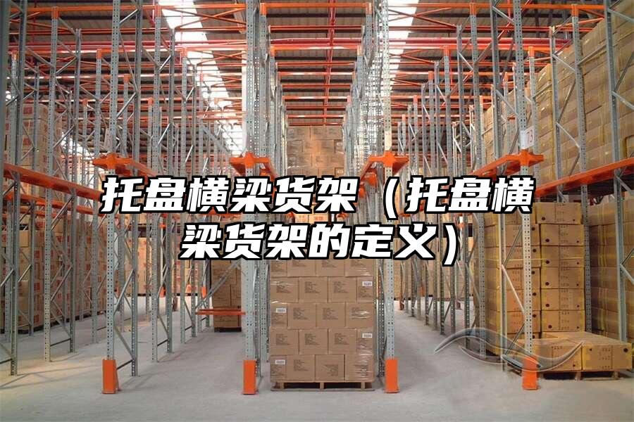 托盤橫梁貨架（托盤橫梁貨架的定義）