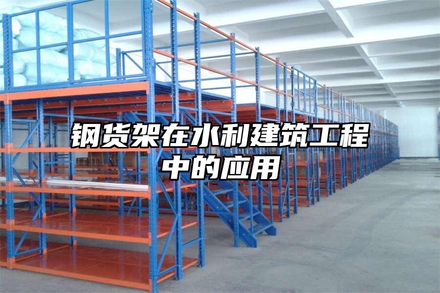 鋼貨架在水利建筑工程中的應用