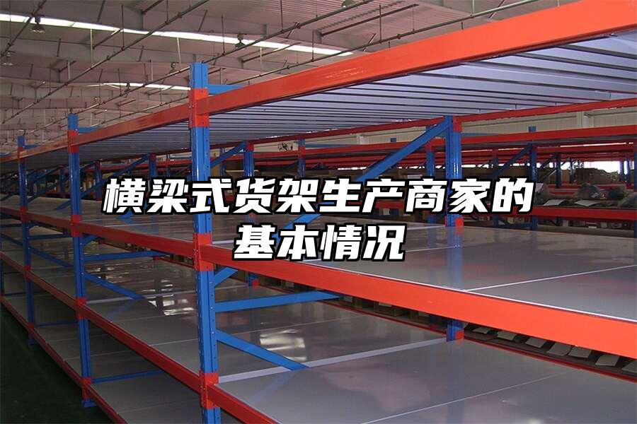 橫梁式貨架生產(chǎn)商家的基本情況