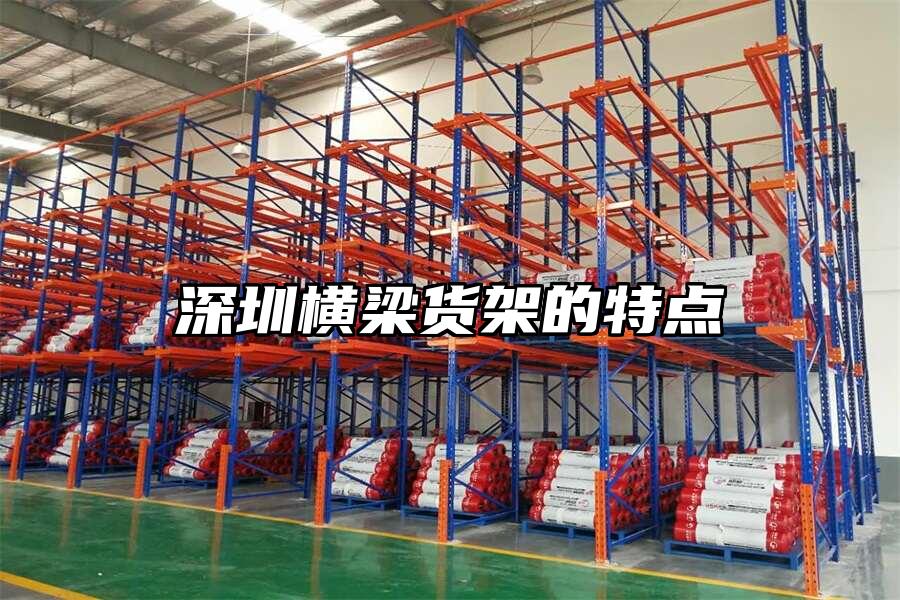 深圳橫梁貨架的特點(diǎn)