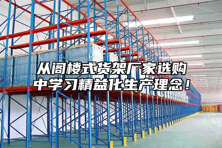 從閣樓式貨架廠家選購中學習精益化生產理念！