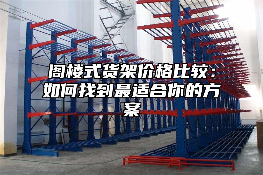 閣樓式貨架價格比較：如何找到最適合你的方案