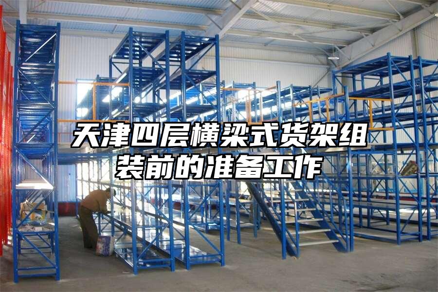 天津四層橫梁式貨架組裝前的準備工作