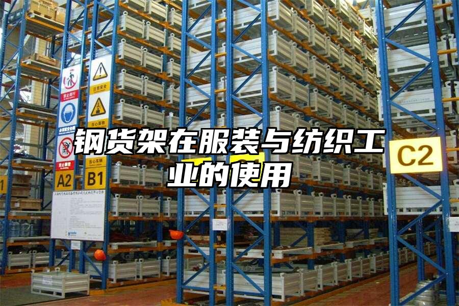 鋼貨架在服裝與紡織工業的使用