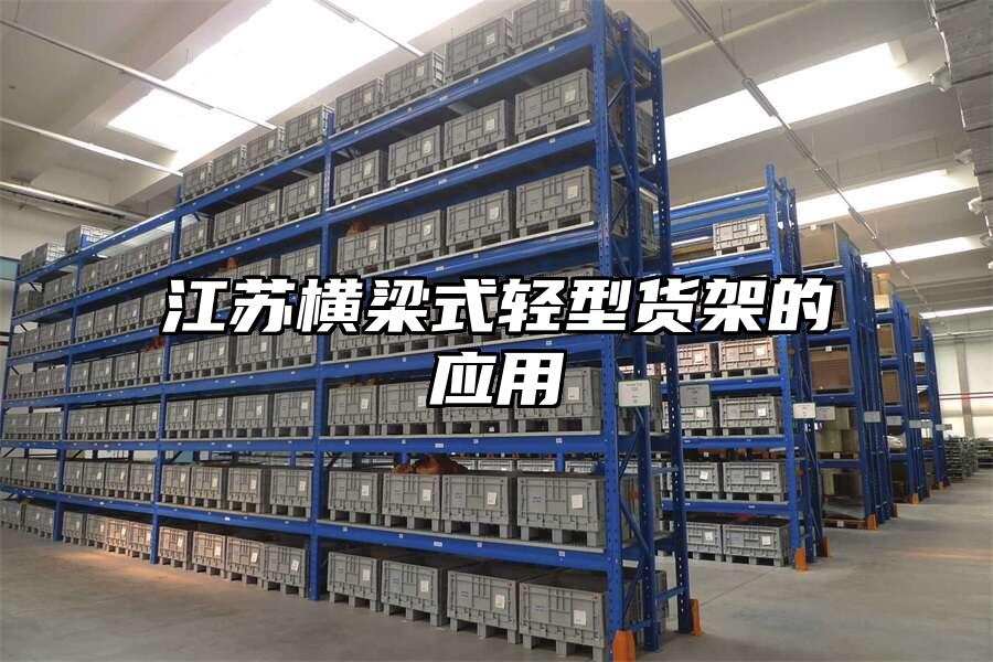 江蘇橫梁式輕型貨架的應用