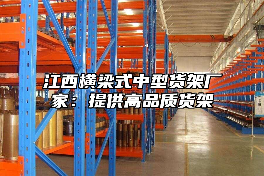 江西橫梁式中型貨架廠家：提供高品質貨架