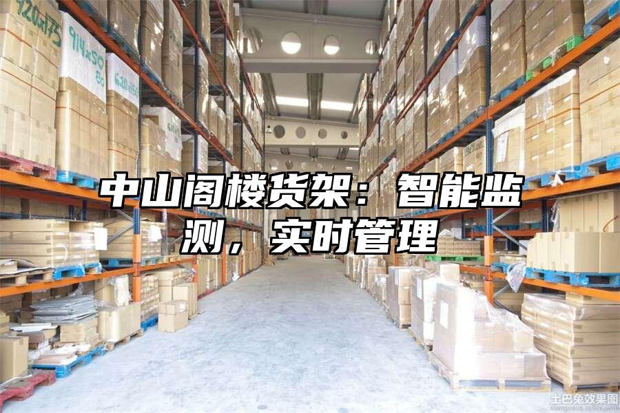 中山閣樓貨架：智能監(jiān)測，實時管理