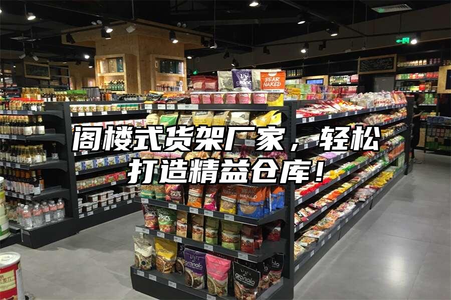 閣樓式貨架廠家，輕松打造精益?zhèn)}庫！