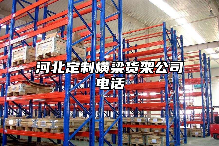 河北定制橫梁貨架公司電話