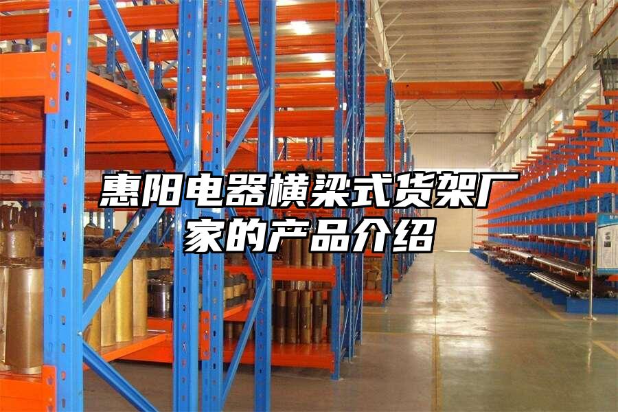 惠陽電器橫梁式貨架廠家的產品介紹