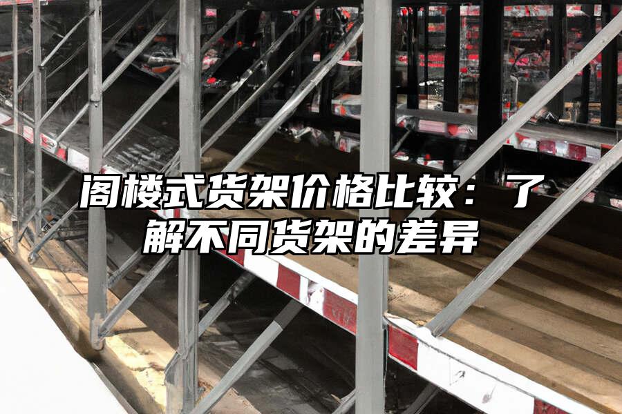 閣樓式貨架價格比較：了解不同貨架的差異
