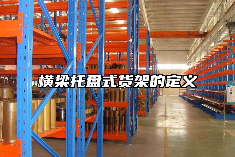 橫梁托盤式貨架的定義
