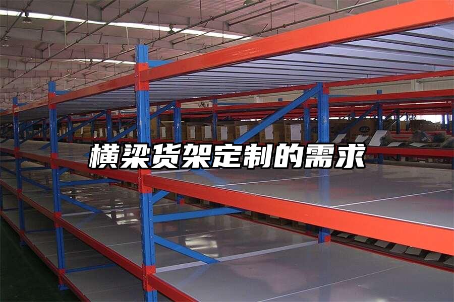 橫梁貨架定制的需求