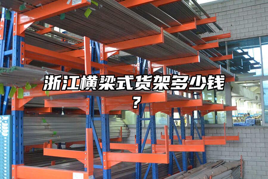 浙江橫梁式貨架多少錢？