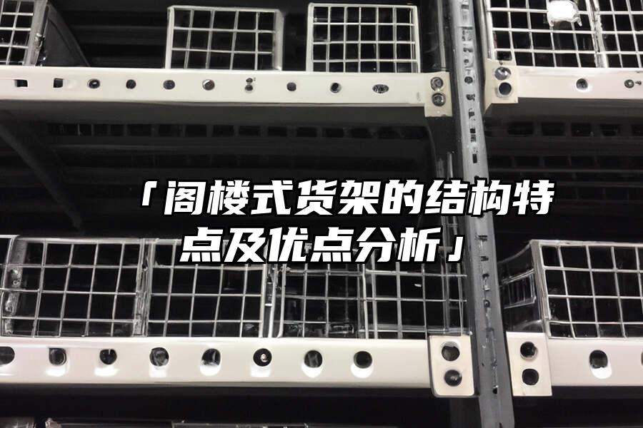 「閣樓式貨架的結構特點及優點分析」