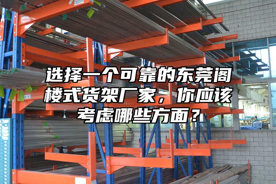 選擇一個可靠的東莞閣樓式貨架廠家，你應該考慮哪些方面？