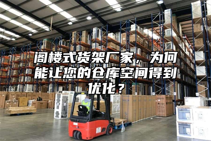 閣樓式貨架廠家，為何能讓您的倉庫空間得到優化？