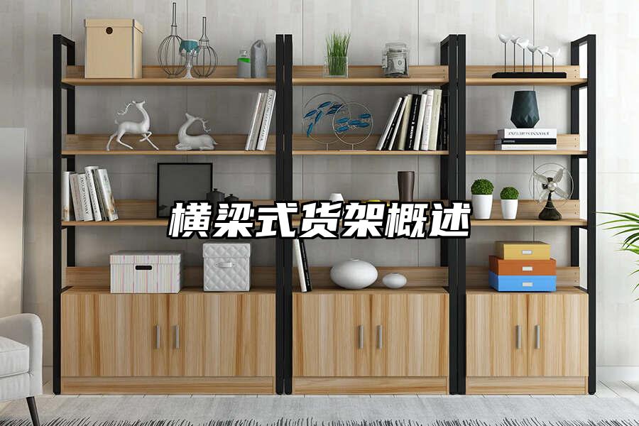 橫梁式貨架概述