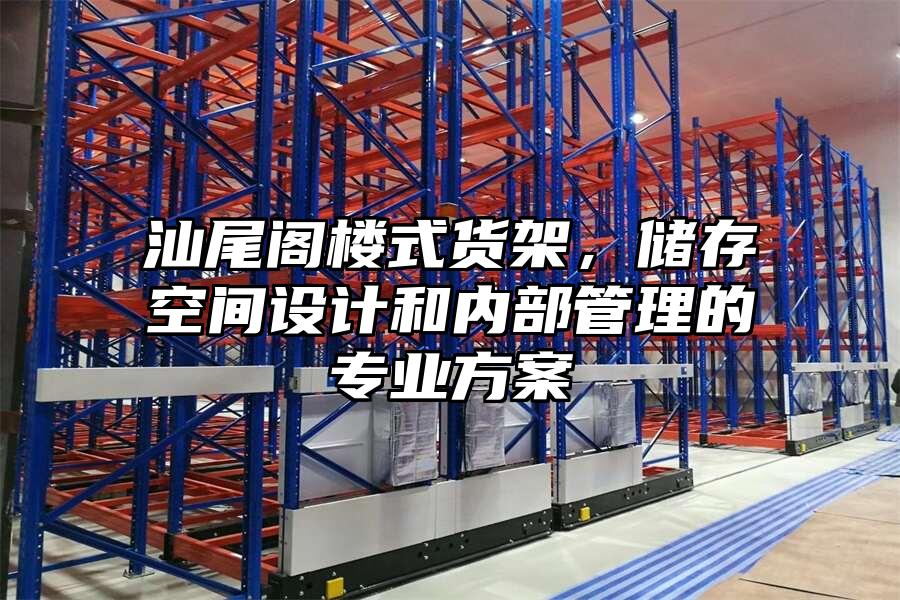 汕尾閣樓式貨架，儲存空間設計和內部管理的專業方案